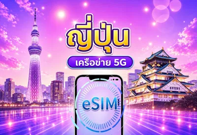 Trip.com eSIM 5G ญี่ปุ่น 7 วัน 1GB/วัน