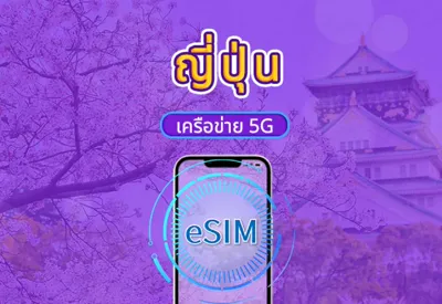 Trip.com eSIM 5G ญี่ปุ่น 7 วัน 1GB/วัน รูปที่ 2 จาก 2