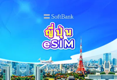 Trip.com eSIM 4G/5G SoftBank ญี่ปุ่น 3 วัน 1GB/วัน